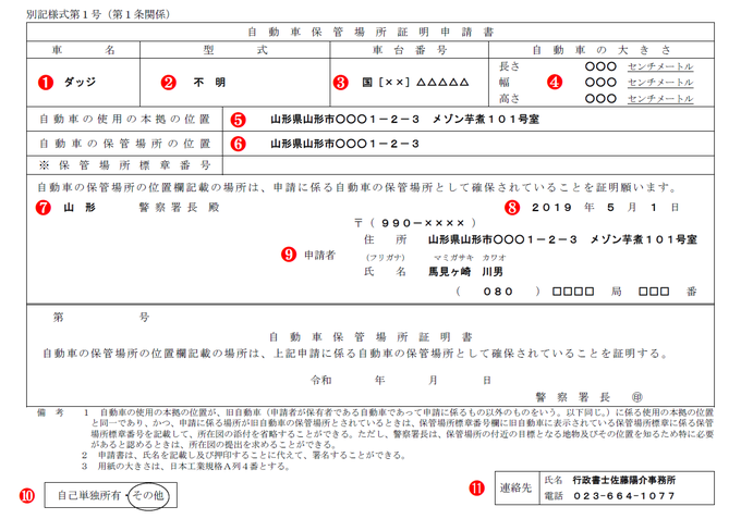 アパート・マンションなどの場合の自動車保管場所証明申請書（車庫証明申請書）の記載例・記入例・書き方【山形県様式】