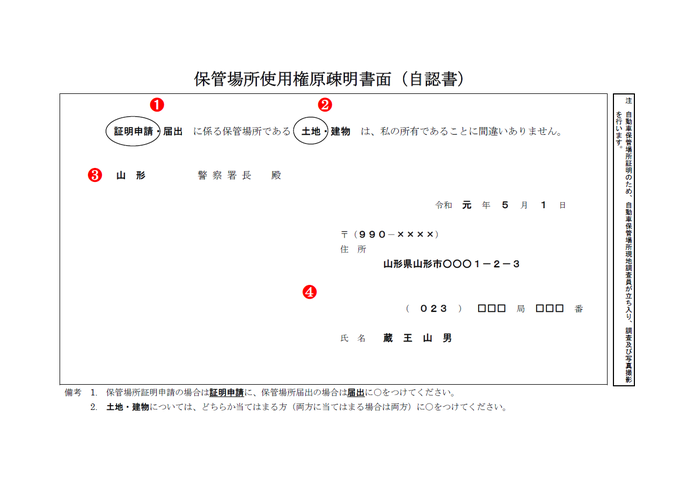 更地（カーポート含む）などに駐車する場合の保管場所使用権原疎明書面（自認書）の記載例・記入例・書き方【山形県様式】