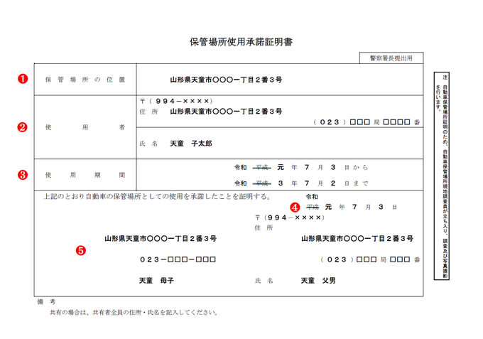 土地所有者が共有の場合の保管場所使用承諾証明書（使用承諾書）の記載例・記入例・書き方【山形県様式】