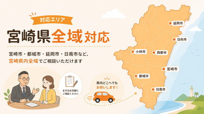 対応エリア|宮崎県全域でご相談を承ります