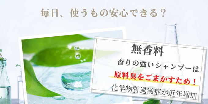 あのシャンプー香りの強いシャンプーは原料臭をごまかすため！抗がん剤治療、 デリケート肌のスキャルプシャンプー