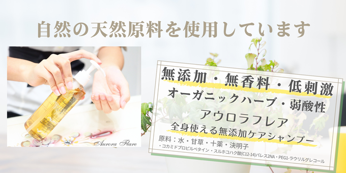 無添加全身シャンプーアウロラフレアの生薬の効果で頭皮湿疹や育毛の悩み解決