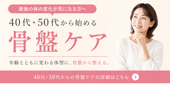 骨盤ケア
