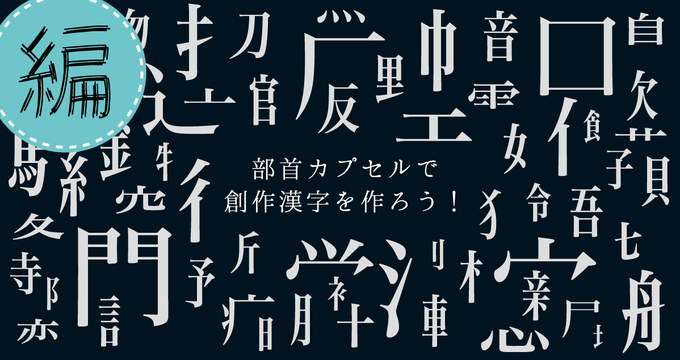 部首カプセルで創作漢字を作ろう コワーキングスペース往来 おーらい
