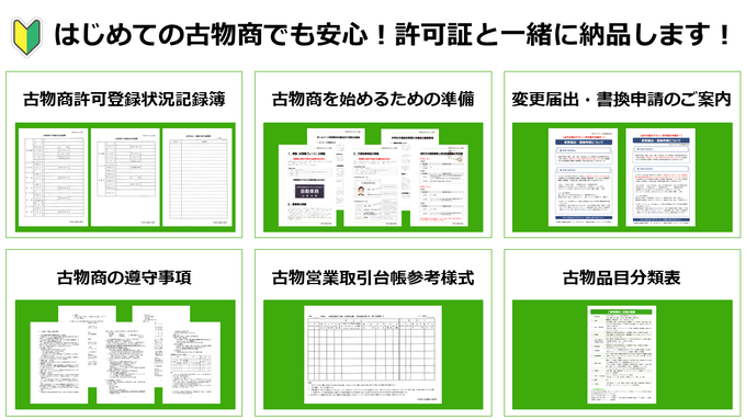 はじめての古物商でも安心！無料特典プレゼント中！【古物商許可登録状況記録簿】【古物商を始めるための準備】【古物営業取引台帳参考様式】【変更届出・書換申請のご案内】【古物商の遵守事項】【古物品目分類表】