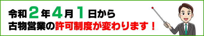 令和2年（2020年）4月1日から古物営業（古物商）の許可制度が変わります！