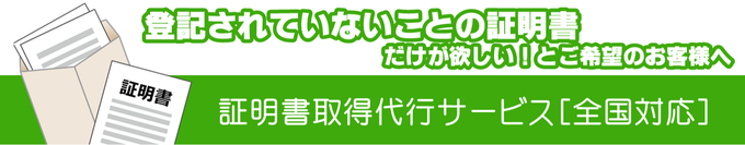 登記されていないことの証明書だけが欲しい！とご希望のお客様へ