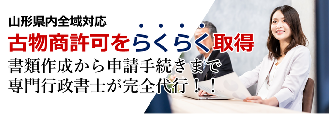 山形県内全域対応｜古物商許可をらくらく取得！書類作成から申請手続きまで専門行政書士が完全代行！！