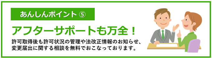 あんしんポイント⑤｜アフターサポートも万全！｜許可取得後も「古物商許可登録状況の管理」「法改正情報のお知らせ」「変更届出に関する相談」を無料でおこなっております。