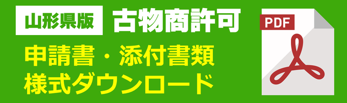 山形県の古物商許可申請書・添付書類等ダウンロード｜古物商許可申請書｜略歴書｜誓約書｜