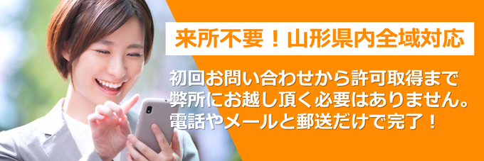 初回お問い合わせから許可取得まで弊所にお越し頂く必要はありません。電話やメールと郵送だけで完了！