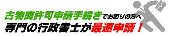 山形県の古物商許可申請手続き代行｜専門の行政書士が費用格安で最速申請！