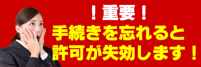 重要！主たる営業所等届出手続きを忘れると許可が失効します！