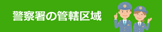 古物商許可｜山形県の警察署の管轄区域