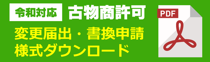 【令和対応】変更届出・書換申請書様式ダウンロード｜古物商許可