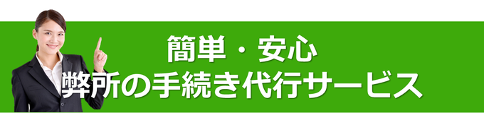 簡単・安心｜弊所の手続き代行サービス