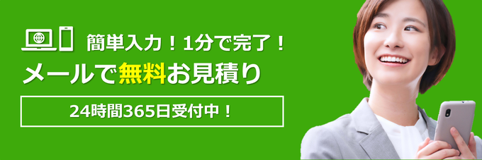 簡単入力！1分で完了！無料お見積り｜24時間365日受付中！