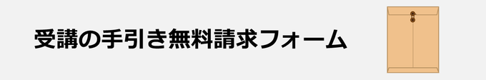 受講の手引き無料請求フォーム