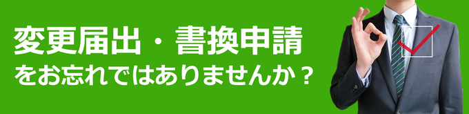 変更届出・書換申請をお忘れではありませんか？