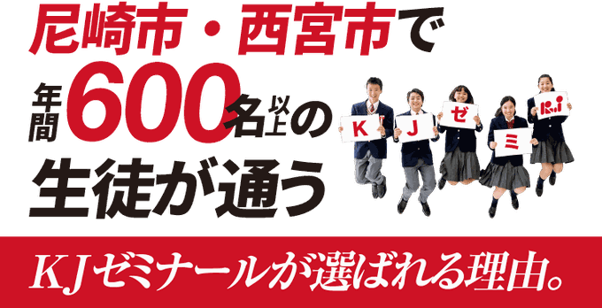 尼崎市・西宮市で年間600名以上の生徒が通うKJゼミナールが選ばれる理由。