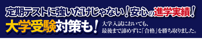 定期テストに強いだけじゃない！安心の進学実績！大学受験対策も！