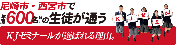 尼崎市・西宮市で年間600名以上の生徒が通うKJゼミナールが選ばれる理由。