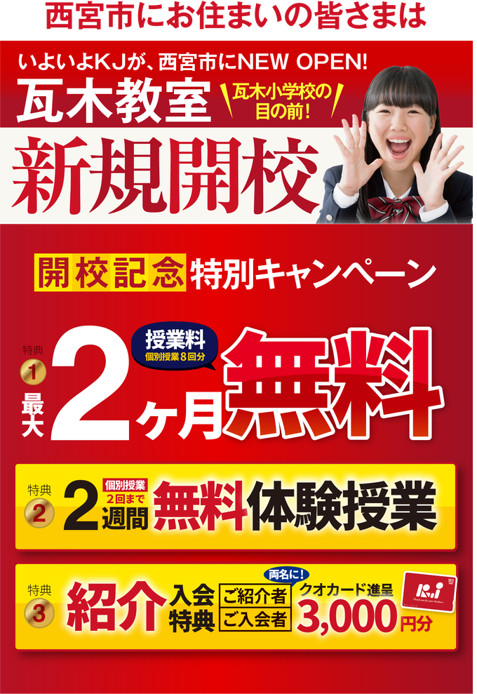 瓦木教室 新規開校！特別キャンペーン実施中　春期講習会受講料無料！