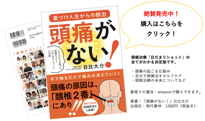 日だまりショットの全てがわかる本「頭痛がない！」が絶賛発売中です。愛知県東海市の頭痛専門みらくる整体院。