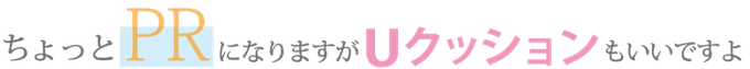 UクッションPR:幸せになるための姿勢と道具