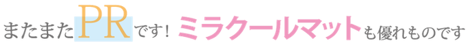 ミラクールマットPR:幸せになるための姿勢と道具