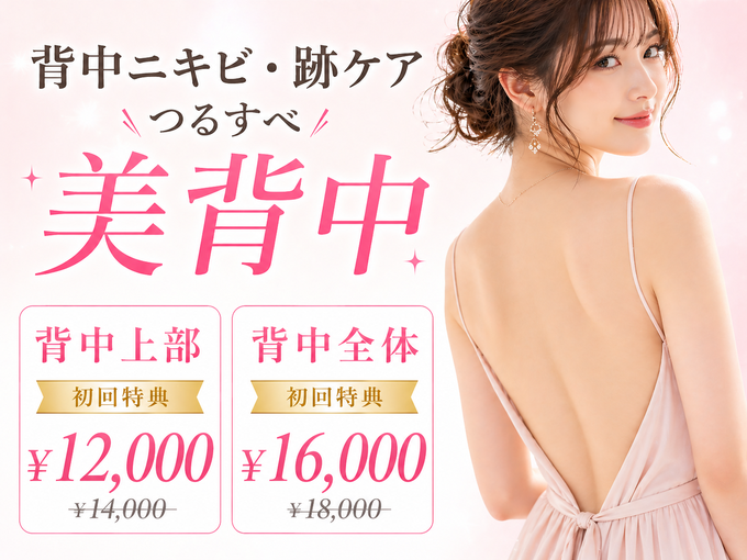 【背中ニキビ・ニキビ跡改善】ハーブピーリング/背中ケア