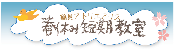 2023　幼児・小学生の絵画・工作　春休み短期教室