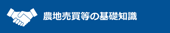 農地売買等の基礎知識