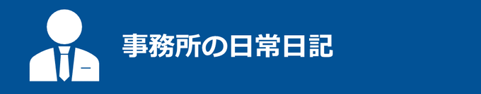 事務所の日常日記