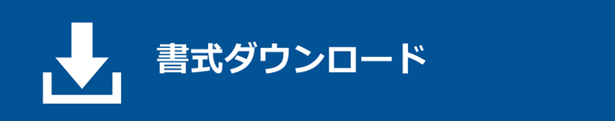 書式ダウンロード