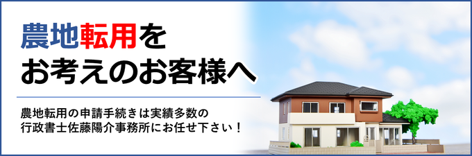 農地転用に伴う農地法4条・5条許可申請手続きは山形・天童の行政書士佐藤陽介事務所にお任せ下さい！