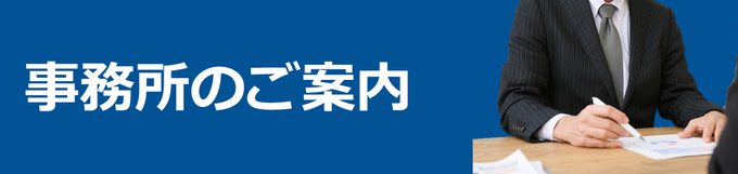 事務所のご案内