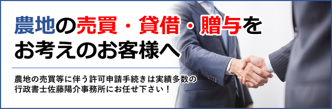 農地の売買、貸借、贈与に伴う農地法3条許可申請手続きは山形・天童の行政書士佐藤陽介事務所にお任せ下さい！