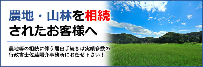 農地・山林の相続に伴う届出手続きは行政書士佐藤陽介事務所にお任せ下さい！