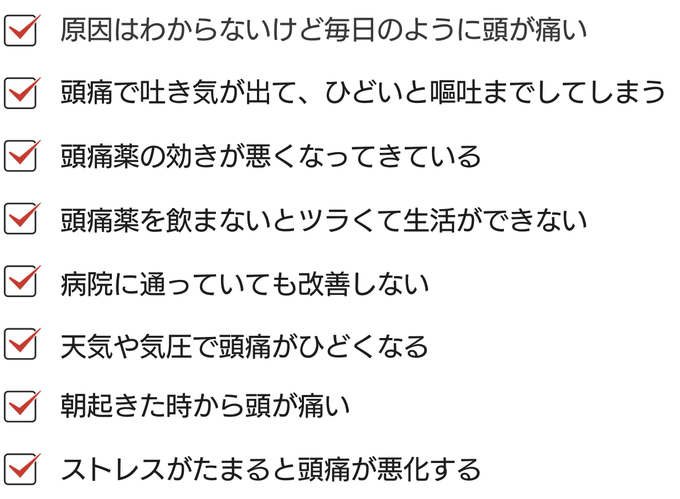 長引く頭痛の症状チェックリスト