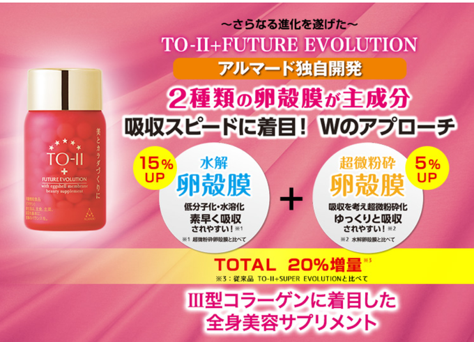今すぐ始めたい!エイジレス肌へアルマード 卵殻膜のインナービューティーケア TOⅡ+SUPER EVOLUTION