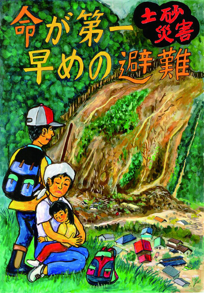 命が第一 土砂災害 早めの避難