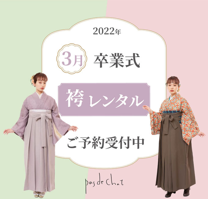 【2022年3月お卒業式】袴レンタル予約受付中