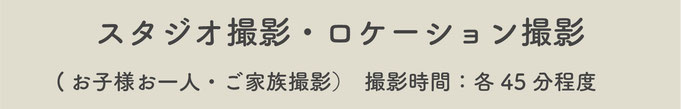 【スタジオ撮影・ロケーション撮影】（お子様お一人・ご家族撮影）撮影時間：各45分程度