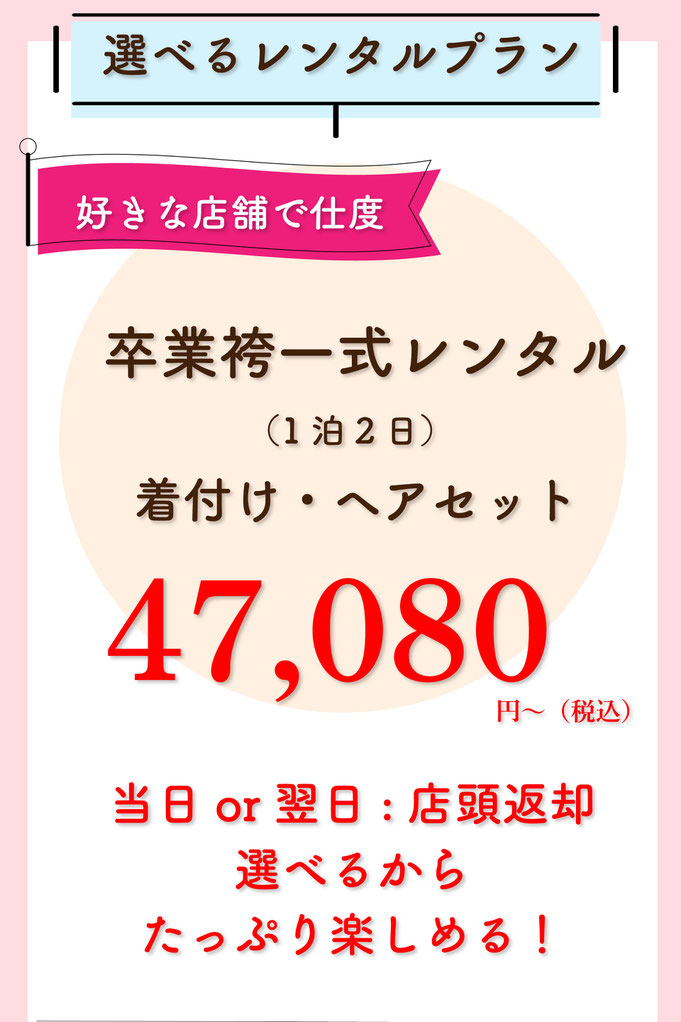 選べる卒業袴レンタルプラン【卒業袴・着物一式レンタル着付け・ヘアセットプラン（1泊2日）】47,080円(税込)〜