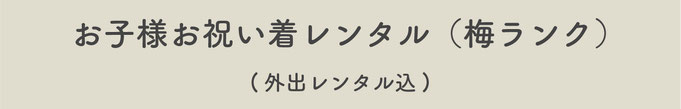 【お子様お祝い着レンタル（梅ランク）】※外出レンタル込