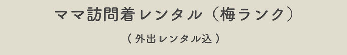 【ママ訪問着レンタル（梅ランク）】※外出レンタル込