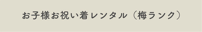 【お子様お祝い着レンタル（梅ランク）】