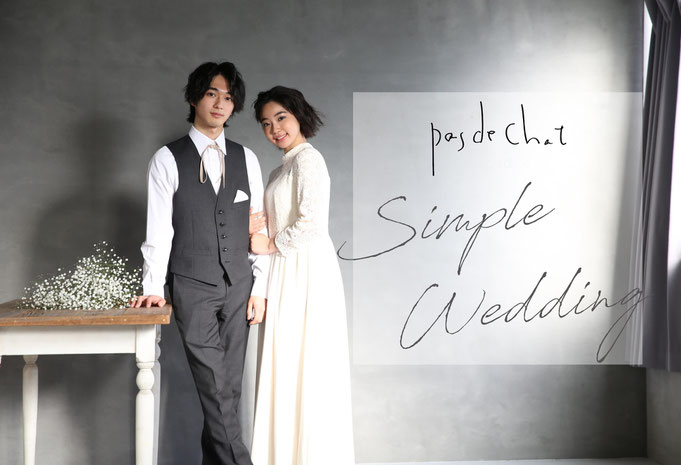 【Pas de chat Studio （パデシャスタジオ）】Simple Wedding（シンプルウェディング）