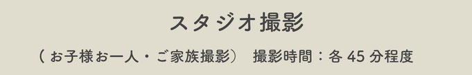 【スタジオ撮影】（お子様お一人・ご家族撮影）撮影時間：各45分程度